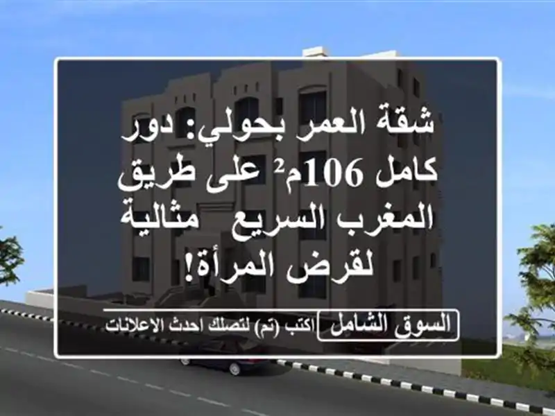 شقة العمر بحولي: دور كامل 106م² على طريق المغرب السريع...