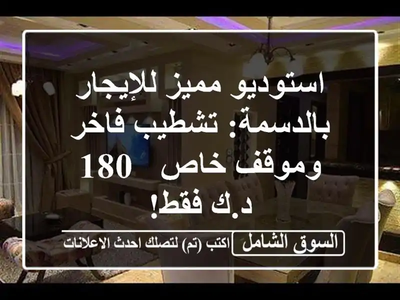 استوديو مميز للإيجار بالدسمة: تشطيب فاخر وموقف خاص -...