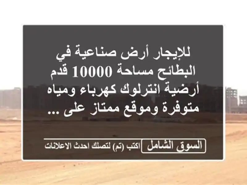 للإيجار أرض صناعية في البطائح مساحة 10000 قدم...