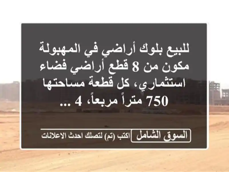 للبيع بلوك أراضي في المهبولة مكون من 8 قطع أراضي...