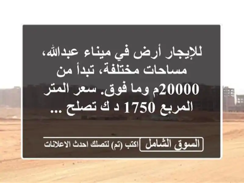للإيجار أرض في ميناء عبدالله، مساحات مختلفة، تبدأ...
