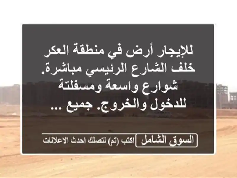 للإيجار أرض في منطقة العكر خلف الشارع الرئيسي...