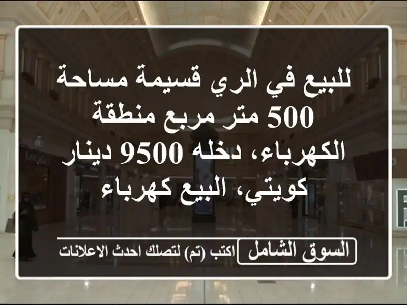 للبيع في الري قسيمة مساحة 500 متر مربع منطقة...
