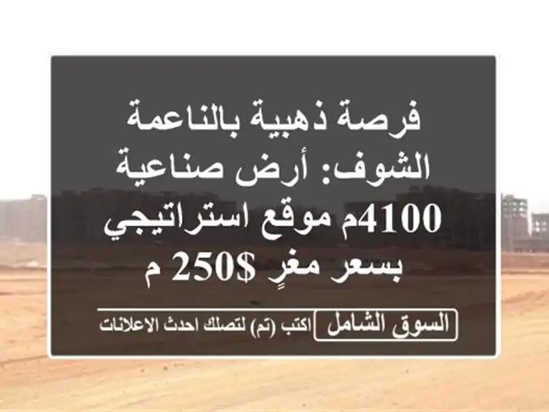 فرصة ذهبية بالناعمة الشوف: أرض صناعية 4100م...