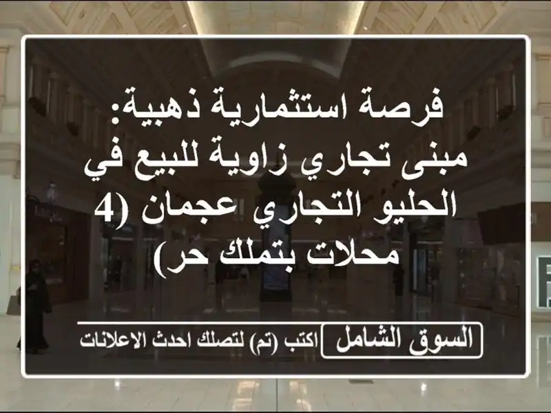 فرصة استثمارية ذهبية: مبنى تجاري زاوية للبيع في...