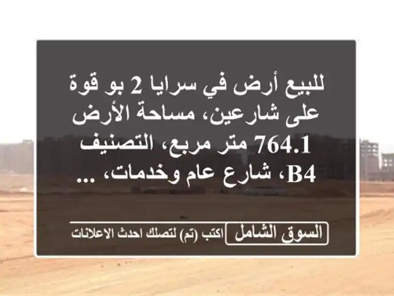 للبيع أرض في سرايا 2 بو قوة على شارعين، مساحة الأرض...