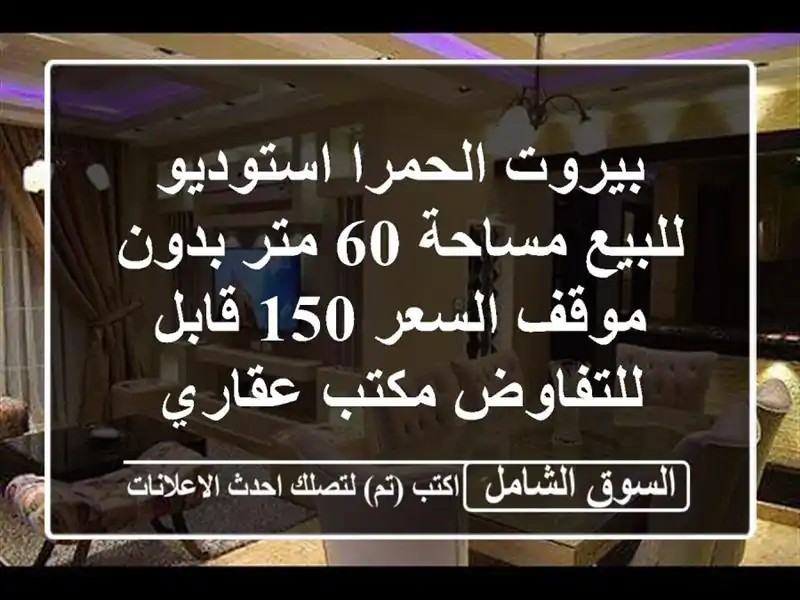 بيروت الحمرا استوديو للبيع مساحة 60 متر بدون موقف...