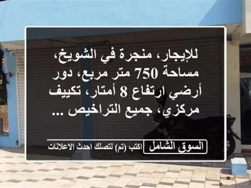 للإيجار، منجرة في الشويخ، مساحة 750 متر مربع، دور...