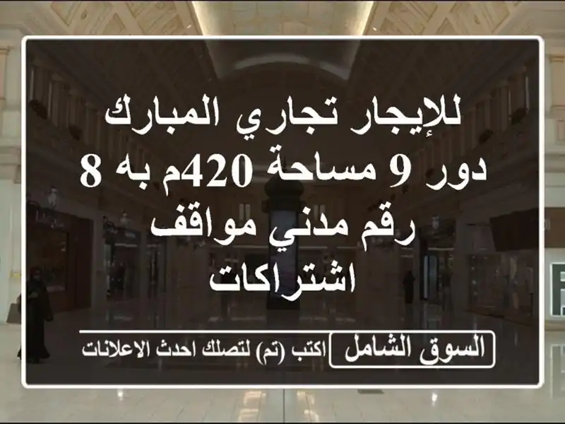 للإيجار تجاري المبارك دور 9 مساحة 420م به 8 رقم...