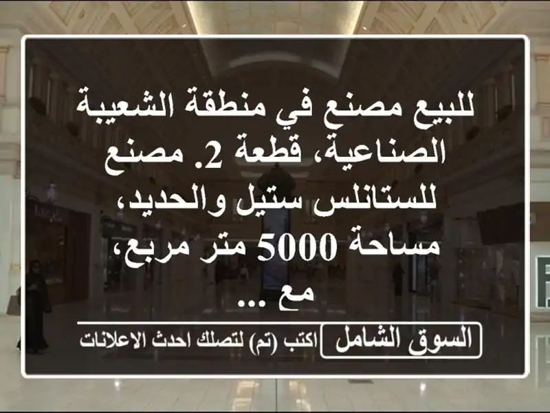 للبيع مصنع في منطقة الشعيبة الصناعية، قطعة 2....