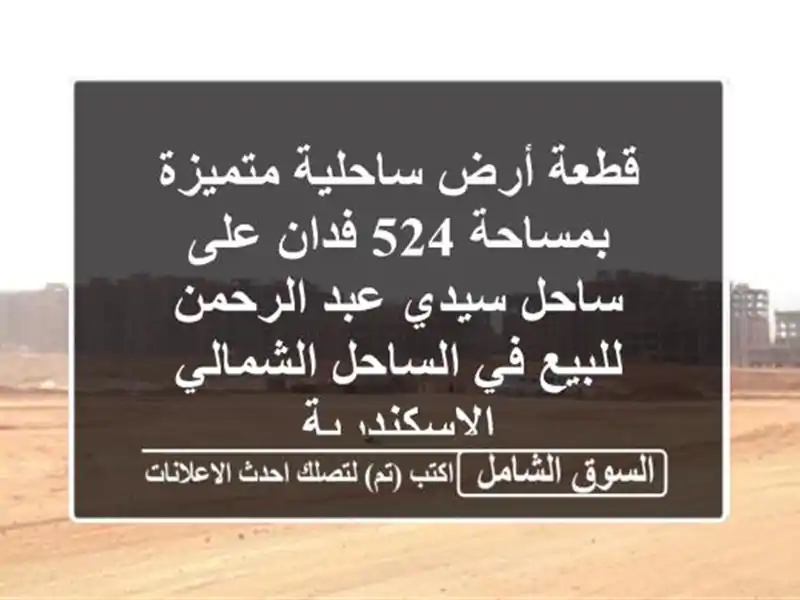 قطعة أرض ساحلية متميزة بمساحة 524 فدان على ساحل سيدي...