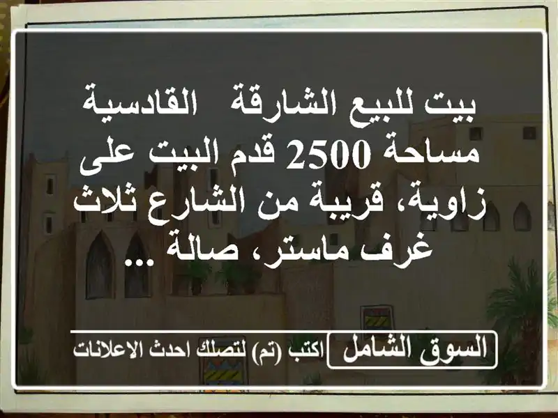 بيت للبيع الشارقة / القادسية مساحة 2500 قدم البيت على زاوية، قريبة من الشارع ثلاث غرف ماستر، صالة ...
