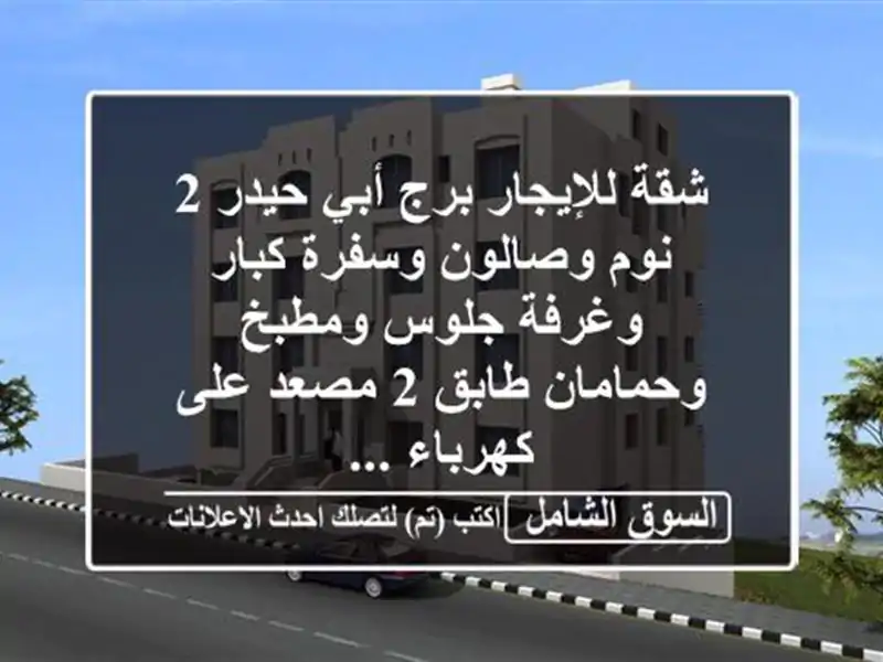شقة للإيجار برج أبي حيدر 2 نوم وصالون وسفرة كبار وغرفة جلوس ومطبخ وحمامان طابق 2 مصعد على كهرباء ...