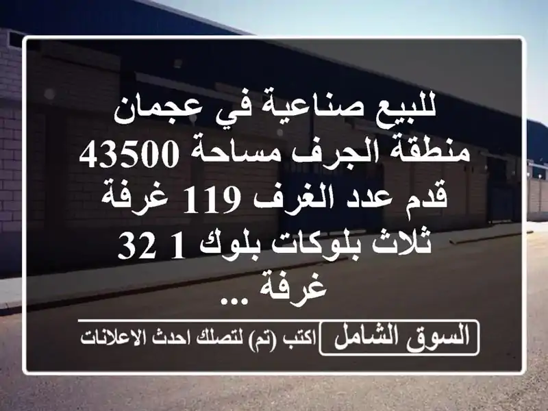 للبيع صناعية في عجمان منطقة الجرف مساحة 43500 قدم...