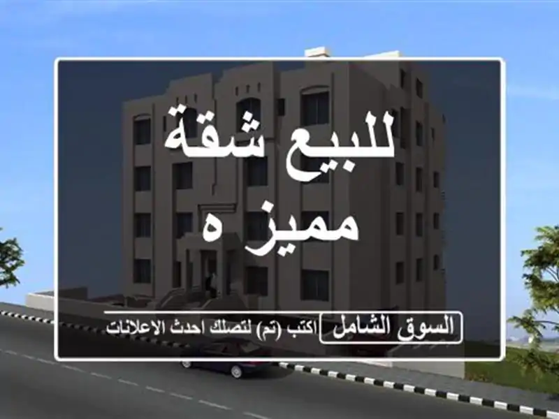 للبيع شقة مميز ه