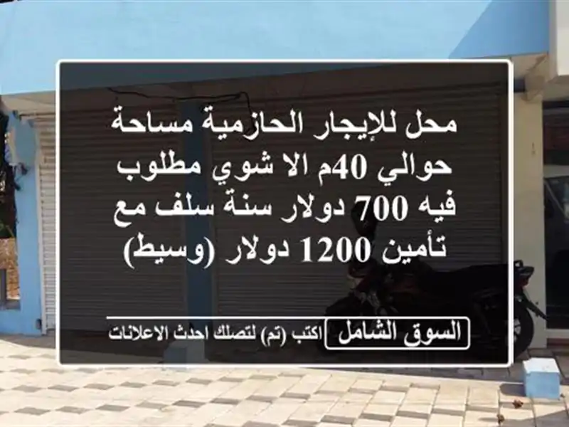 محل للإيجار الحازمية مساحة حوالي 40م الا شوي مطلوب فيه 700 دولار سنة سلف مع تأمين 1200 دولار (وسيط)