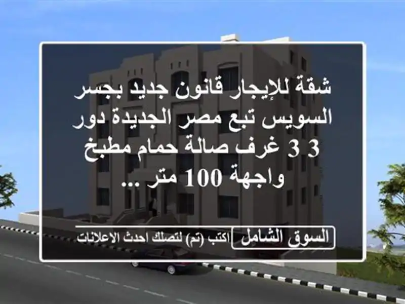 شقة للإيجار قانون جديد بجسر السويس تبع مصر الجديدة دور 3 3 غرف صالة حمام مطبخ واجهة 100 متر ...