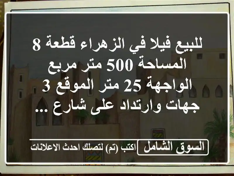 للبيع فيلا في الزهراء قطعة 8 المساحة 500 متر...