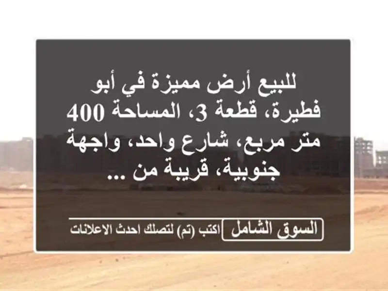 للبيع أرض مميزة في أبو فطيرة، قطعة 3، المساحة 400...