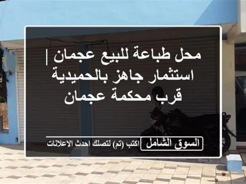 محل طباعة للبيع عجمان | استثمار جاهز بالحميدية قرب محكمة عجمان