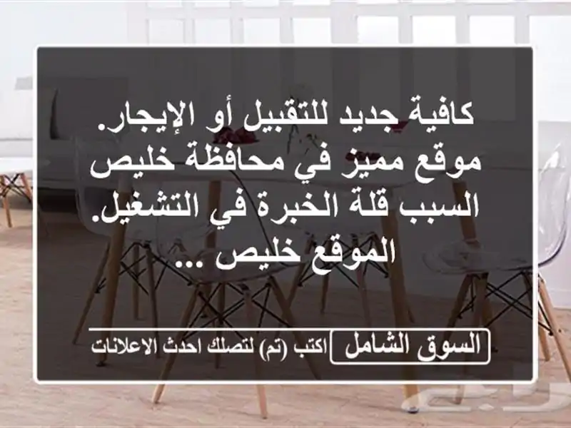 كافية جديد للتقبيل أو الإيجار. موقع مميز في محافظة خليص السبب قلة الخبرة في التشغيل. الموقع خليص ...