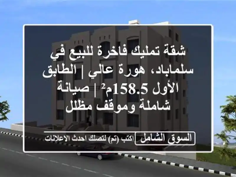 شقة تمليك فاخرة للبيع في سلماباد، هورة عالي |...
