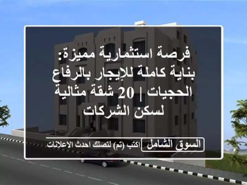 فرصة استثمارية مميزة: بناية كاملة للإيجار...