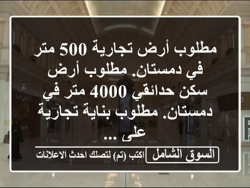 مطلوب أرض تجارية 500 متر في دمستان. مطلوب أرض سكن...