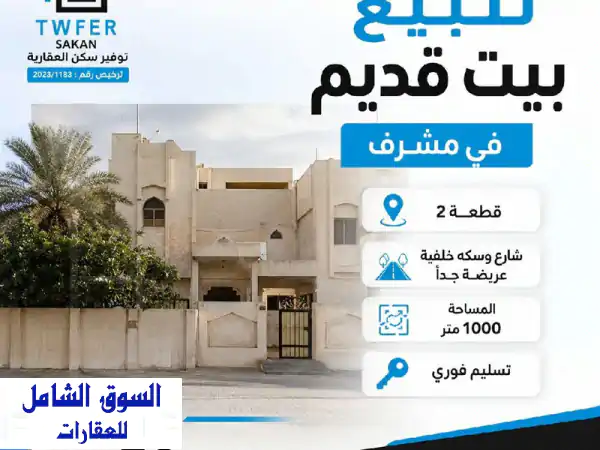 للبيع بيت قديم في منطقة مشرف  فرصة مميزة مشرف  قطعة...