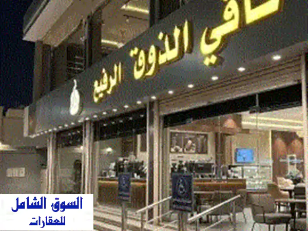 اعلان للتقبيل  فرصة استثمارية مميزة كوفي شوب للتقبيل الموقع حي الحمدانية  شارع الفروسية. المميزات ... 2