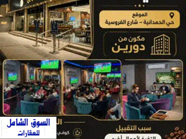 اعلان للتقبيل  فرصة استثمارية مميزة كوفي شوب للتقبيل الموقع حي الحمدانية  شارع الفروسية. المميزات ... 3