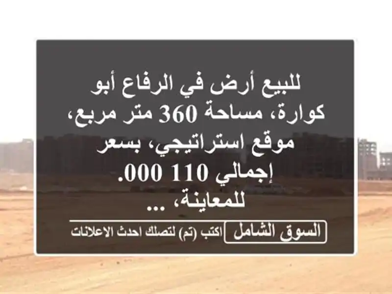 للبيع أرض في الرفاع أبو كوارة، مساحة 360 متر مربع،...