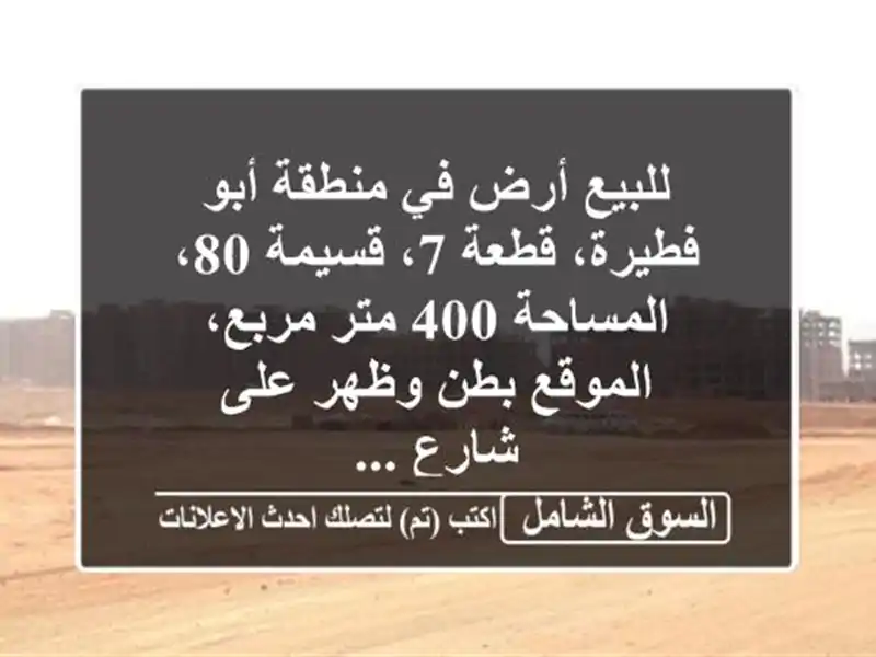 للبيع أرض في منطقة أبو فطيرة، قطعة 7، قسيمة 80،...