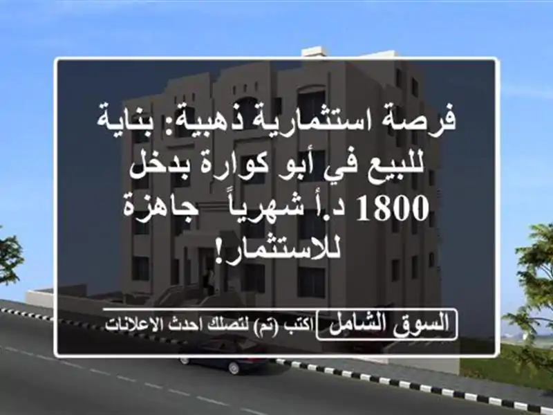فرصة استثمارية ذهبية: بناية للبيع في أبو كوارة بدخل...