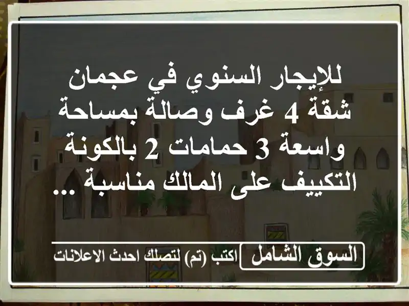 للإيجار السنوي في عجمان شقة 4 غرف وصالة بمساحة واسعة...
