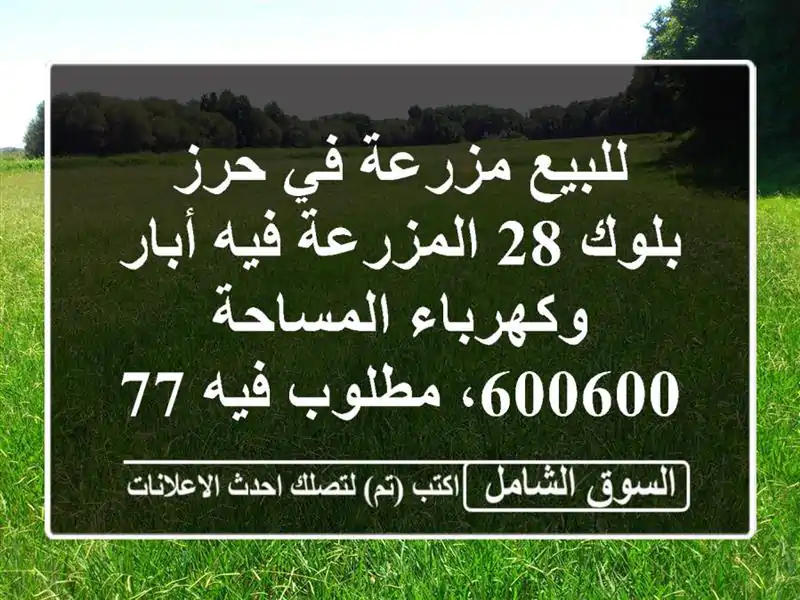 للبيع مزرعة في حرز بلوك 28 المزرعة فيه أبار...