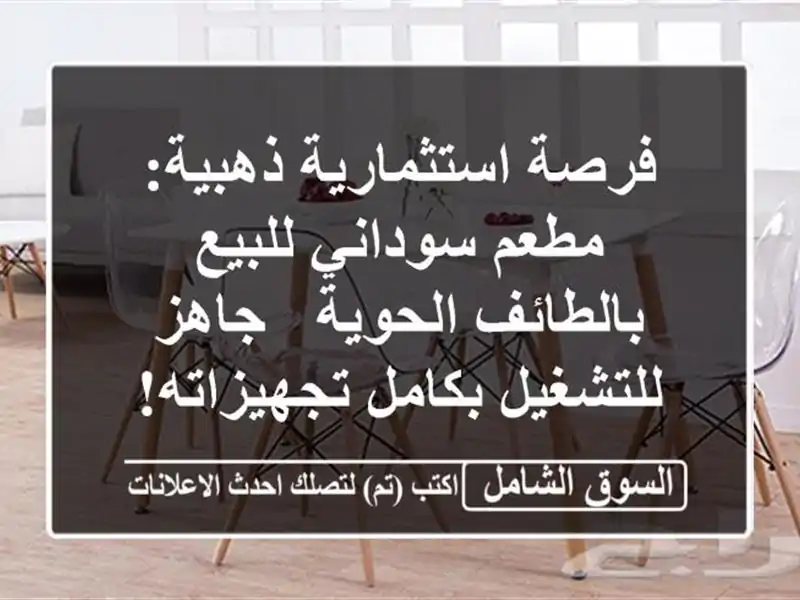 فرصة استثمارية ذهبية: مطعم سوداني للبيع...