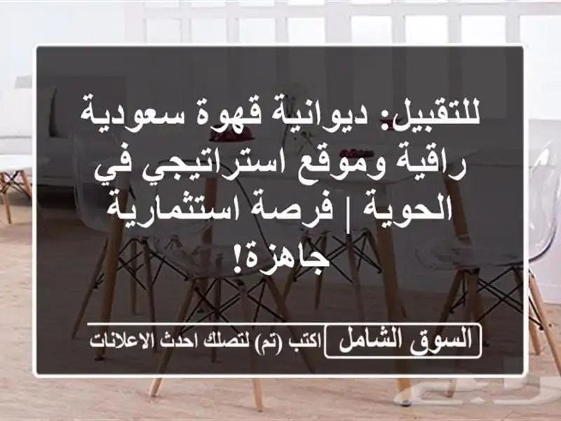 للتقبيل: ديوانية قهوة سعودية راقية وموقع استراتيجي...