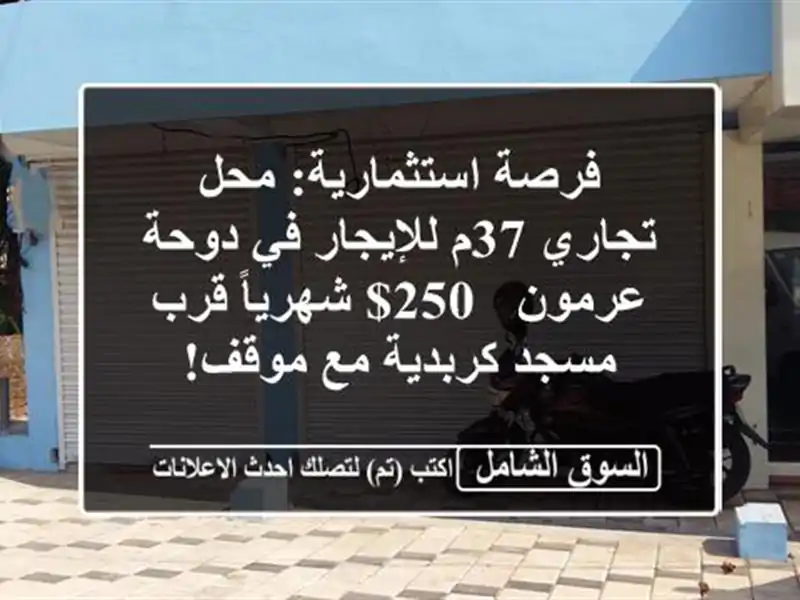 فرصة استثمارية: محل تجاري 37م للإيجار في دوحة عرمون -...