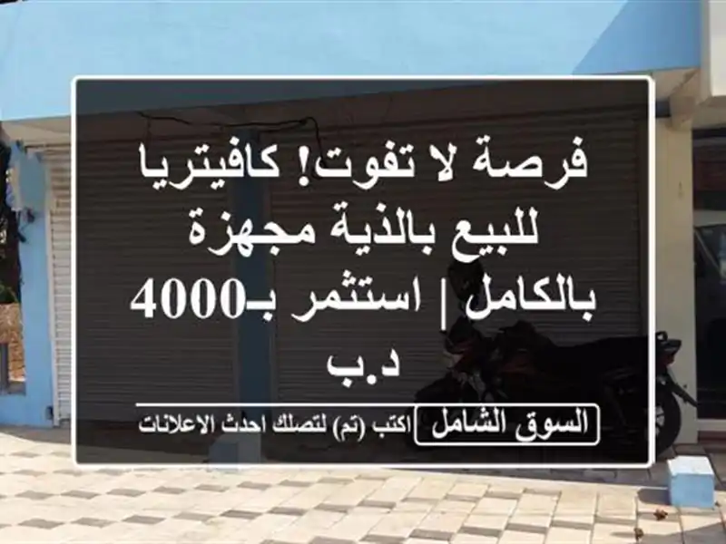 فرصة لا تفوت! كافيتريا للبيع بالذية مجهزة بالكامل...