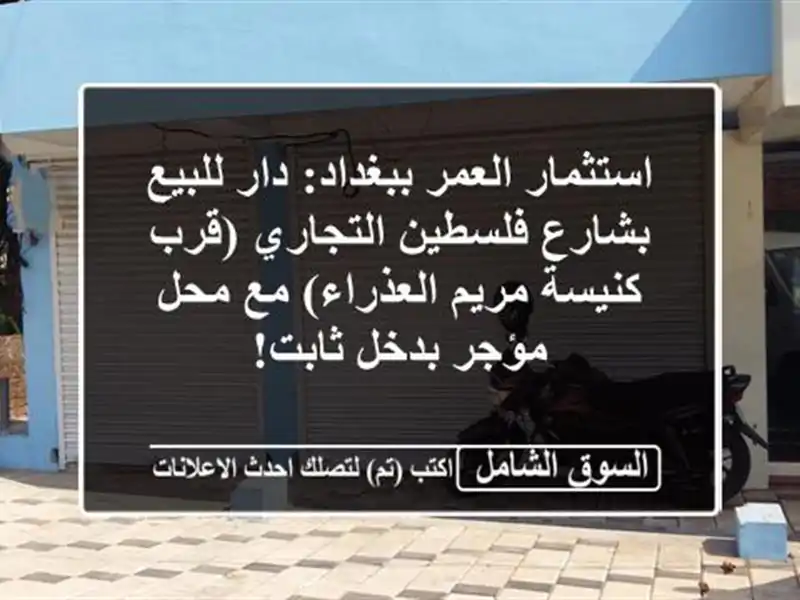 استثمار العمر ببغداد: دار للبيع بشارع فلسطين...