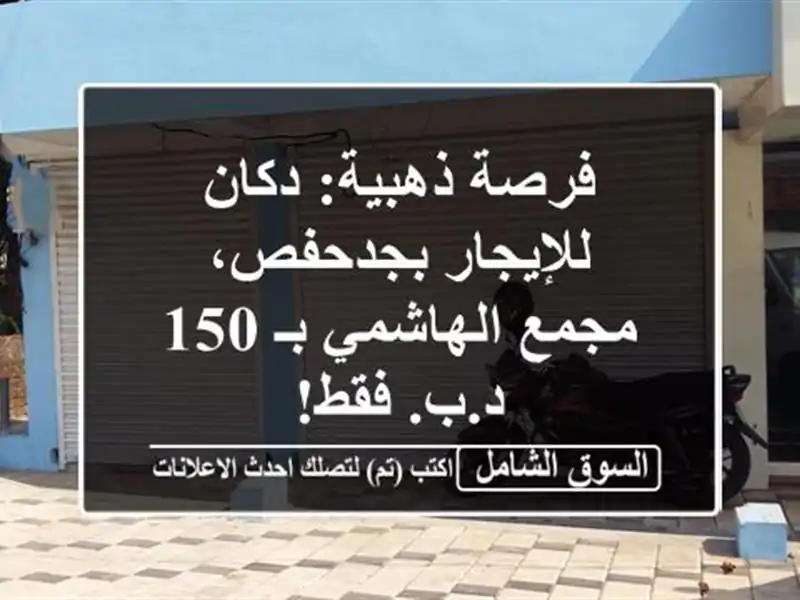 فرصة ذهبية: دكان للإيجار بجدحفص، مجمع الهاشمي بـ 150...