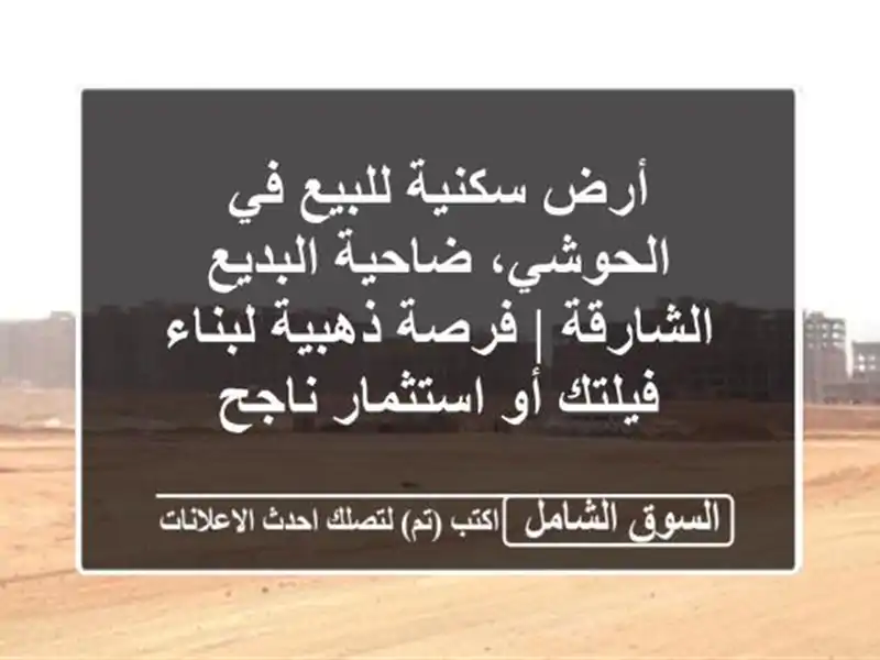 أرض سكنية للبيع في الحوشي، ضاحية البديع الشارقة |...