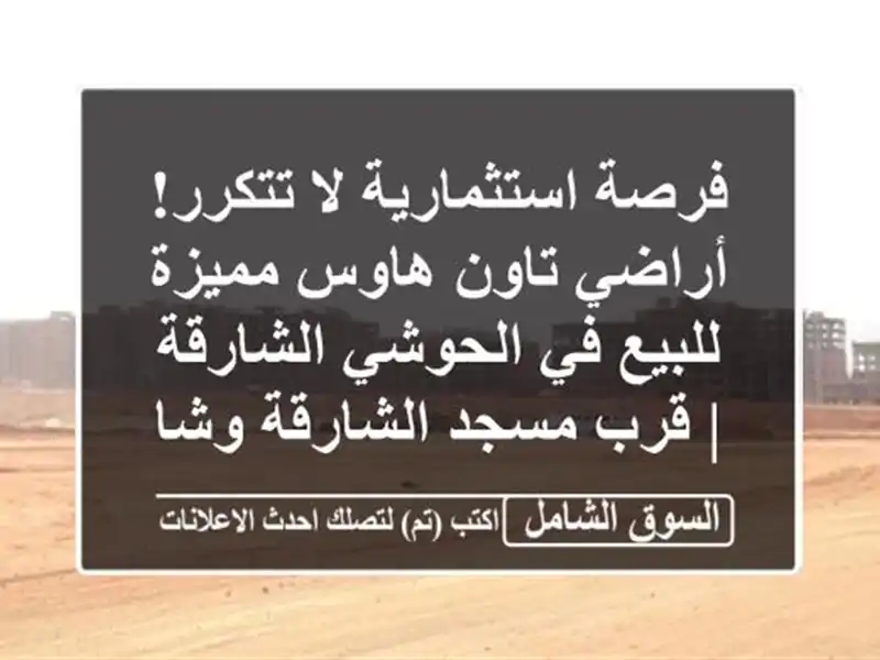 فرصة استثمارية لا تتكرر! أراضي تاون هاوس مميزة...