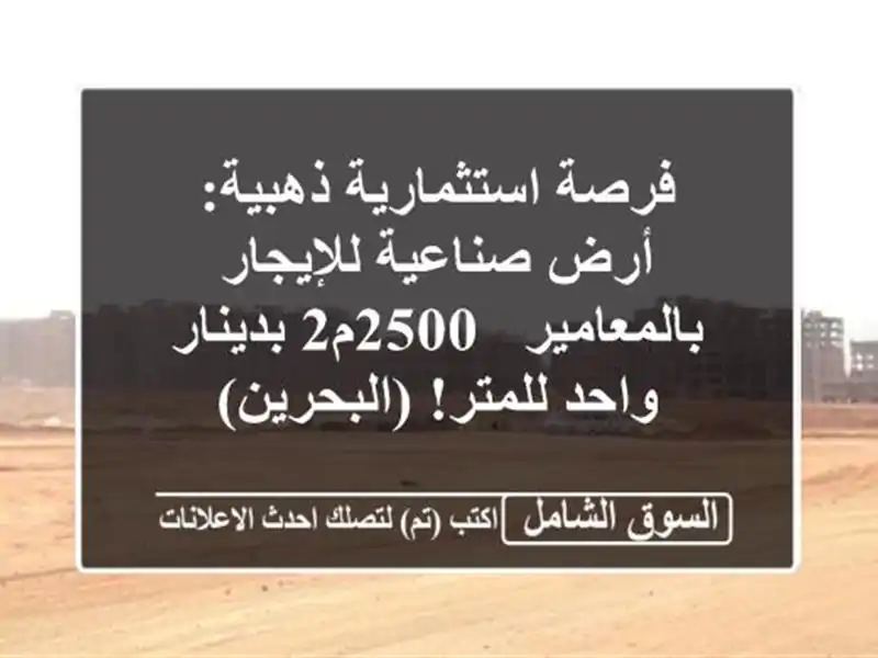 فرصة استثمارية ذهبية: أرض صناعية للإيجار بالمعامير...