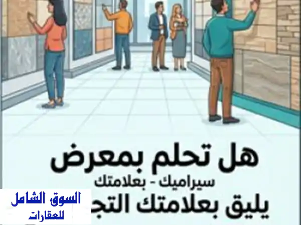 فرصة ذهبية لأصحاب معارض السيراميك الكبرى...
