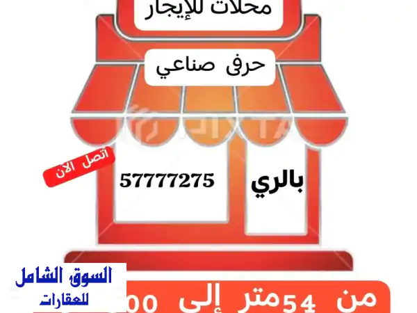محلات للإيجار بالري: مواقع حرفية استراتيجية مع...