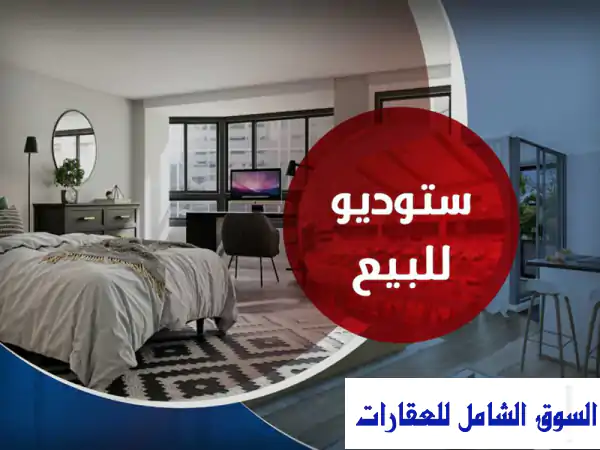 فرصة لا تعوض: ستوديو للبيع 45م ببورتو جولف...