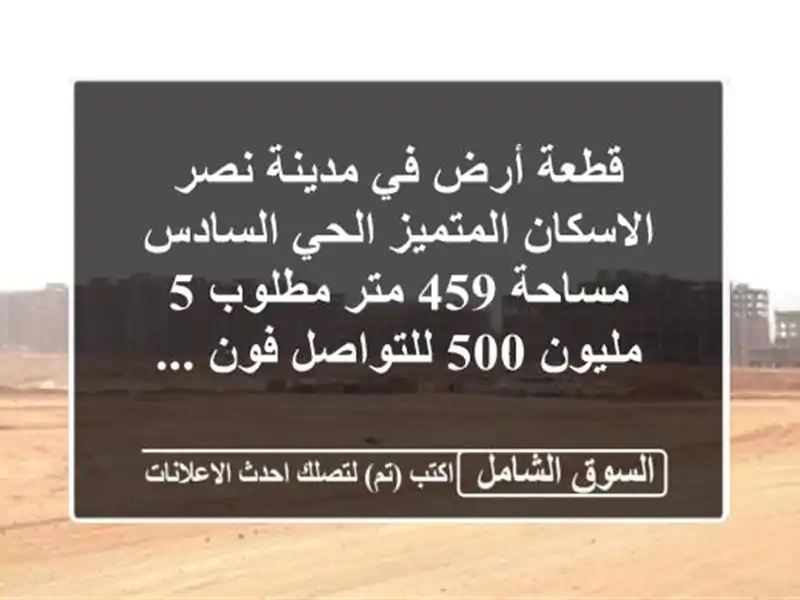 قطعة أرض في مدينة نصر الاسكان المتميز الحي...