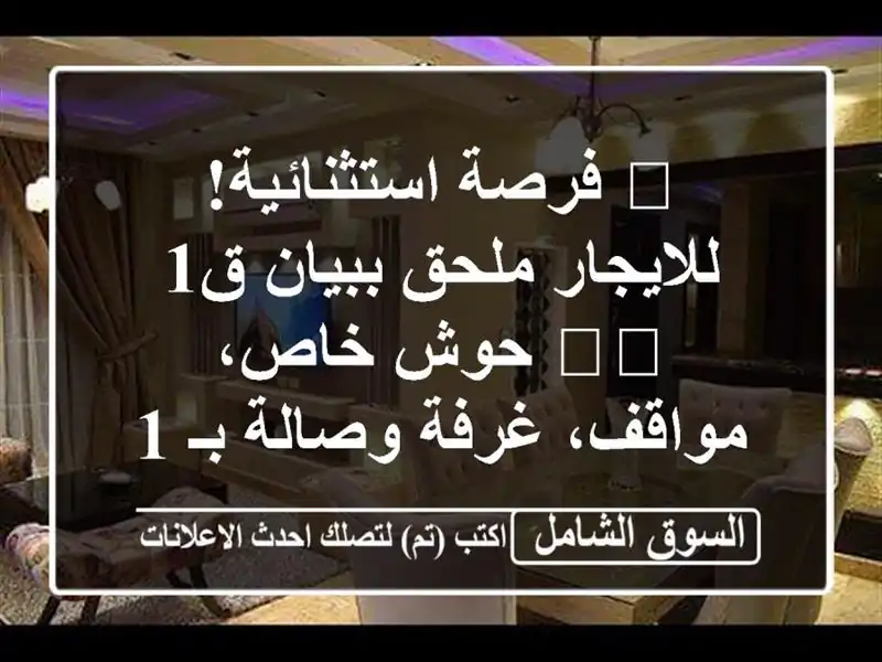 🔥 فرصة استثنائية! للايجار ملحق ببيان ق1 🇰🇼 حوش...